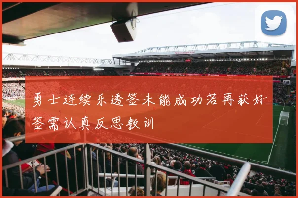 勇士连续乐透签未能成功若再获好签需认真反思教训