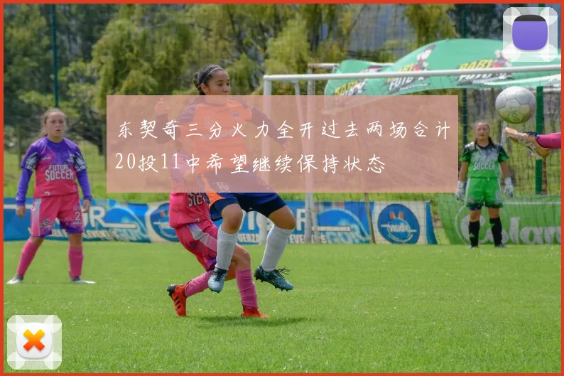 东契奇三分火力全开过去两场合计20投11中希望继续保持状态