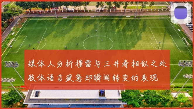媒体人分析穆雷与三井寿相似之处肢体语言疲惫却瞬间转变的表现