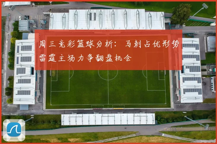 周三竞彩篮球分析：马刺占优形势雷霆主场力争翻盘机会
