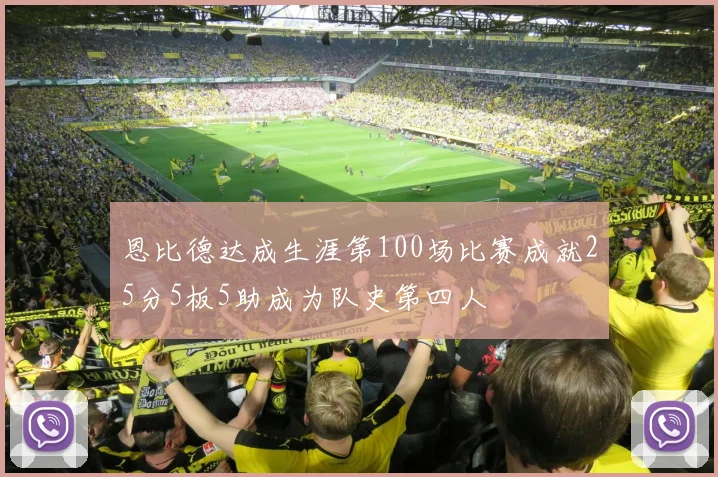 恩比德达成生涯第100场比赛成就25分5板5助成为队史第四人