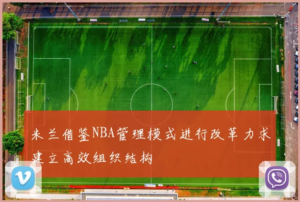 米兰借鉴NBA管理模式进行改革力求建立高效组织结构