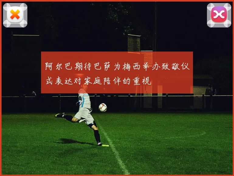 阿尔巴期待巴萨为梅西举办致敬仪式表达对家庭陪伴的重视